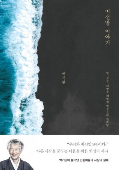 버선발 이야기, 백기완