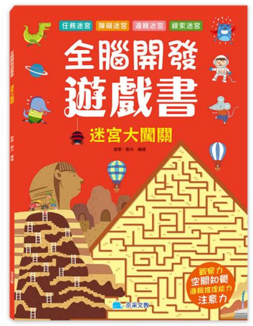 京采文教 全腦開發遊戲書：迷宮大闖關, 平裝