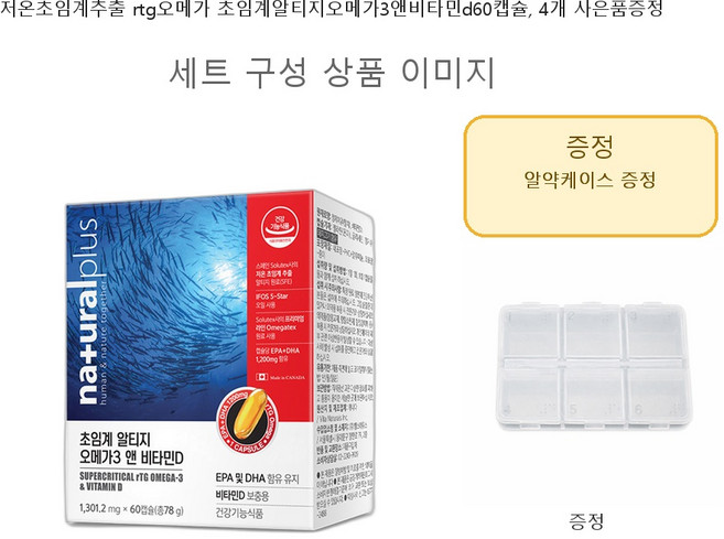 저온초임계추출 rtg오메가 초임계알티지오메가3앤비타민d60캡슐 4개 사은품증정