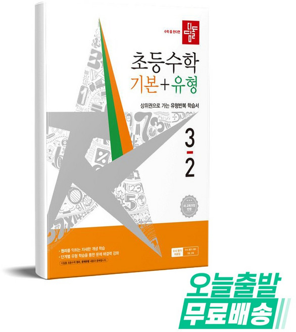 디딤돌 초등 수학 기본+유형 3-2(2026):상위권으로 가는 유형반복 학습서, 3학년