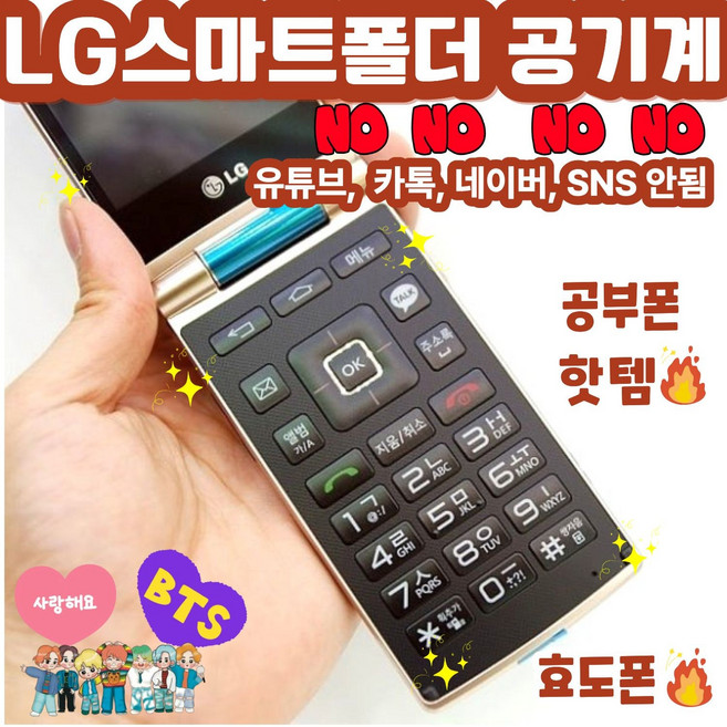 [합격폴더폰] LG스마트폴더폰 LG-T480 유튜브안됨 카톡안됨 네이버안됨 SNS안됨. 공부하는 학생들을 위한 최적의 공부폰 서울대합격보장. 배터리성능좋아 효도폰으로도 추천함, 4GB, 블랙(SK/KT통신사)