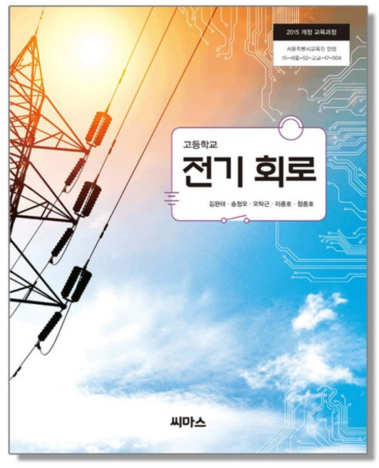 고등학교 교과서 전기 회로 김완태 씨마스, 1개