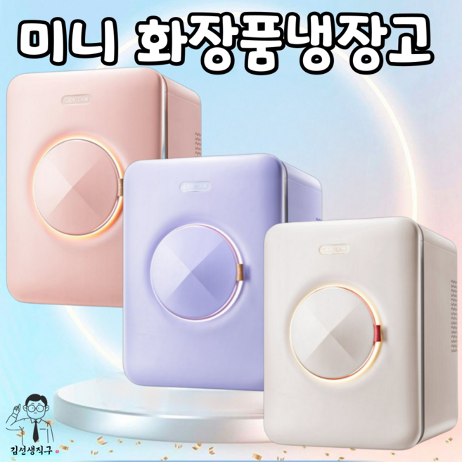 미니 화장품냉장고 초소형 무소음 뷰티 향수 냉동고, 18L 화이트