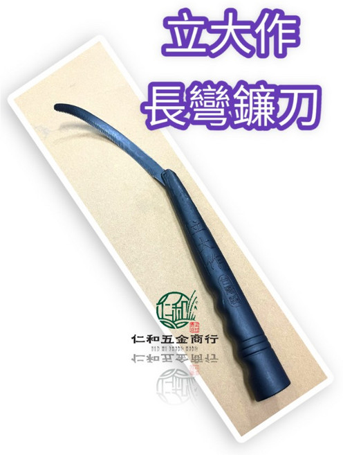 立大作 長彎鐮刀, 1個