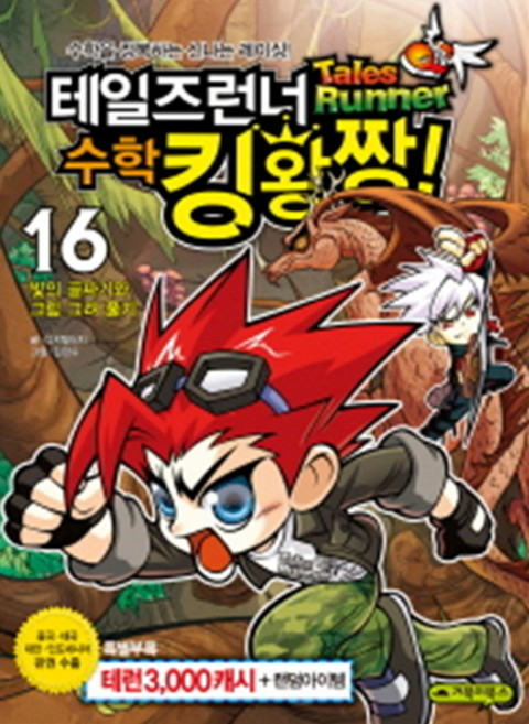 테일즈런너 수학킹왕짱 16 - 빛의 골짜기와 그림 그려 풀기, 거북이북스