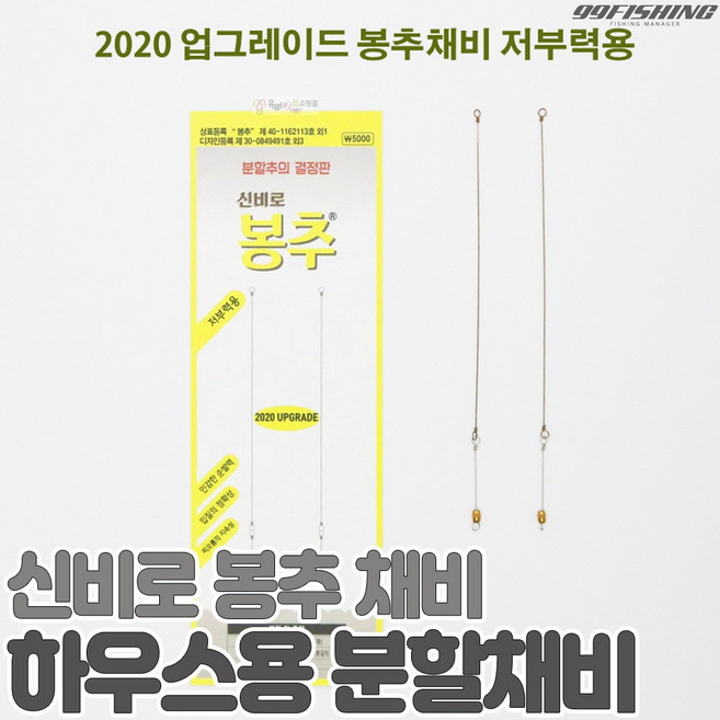 신비로 2020 업그레이드 하우스용 봉추 채비 분할 채비의 결정판 하우스 양어장 바닥낚시 내림낚시 올림낚시, 1개
