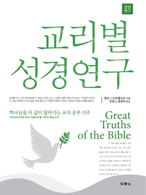 NSB9788953125636 새책-스테이책터 [교리별 성경연구] -하나님을 더 깊이 알아가는 교리 공부 52주-성경연구 시리즈-두란노-앨런 스트링펠로우, 교리별 성경연구