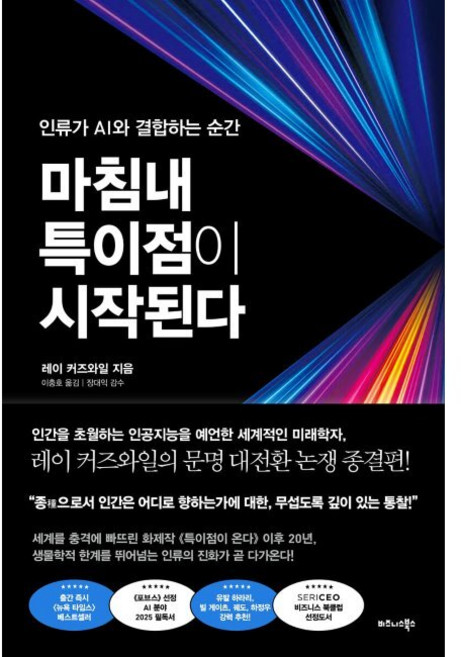 마침내 특이점이 시작된다 - 인류가 AI와 결합하는 순간 / 레이 커즈와일 이충호 장대익, 마침내 특이점이 시작된다 - 인류가 AI와 결합하는 순