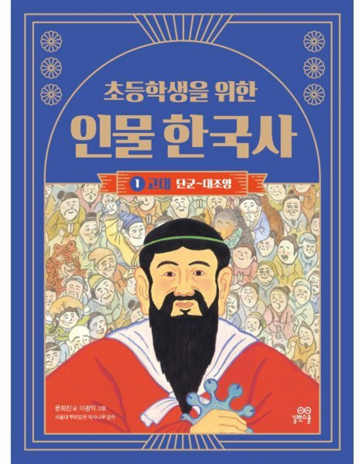 초등학생을 위한 인물 한국사 1 : 고대:단군~대조영, 인물 한국사 시리즈, 윤희진 글/이광익 그림/서울대 뿌리깊은 역사나무 감수, 길벗스쿨