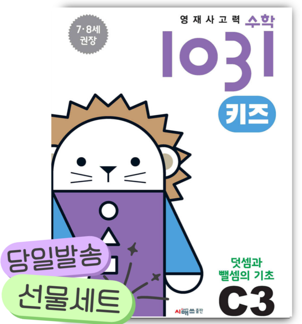 영재사고력수학1031 키즈 C3 /안전배송 / 사은품, 수학영역
