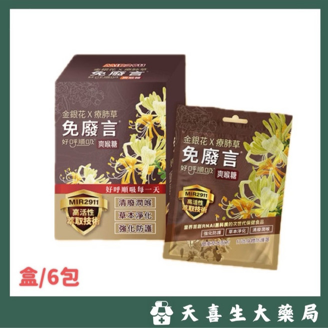 免廢言 金銀花 X 療肺草 爽喉糖 6包/盒, 25g, 1套