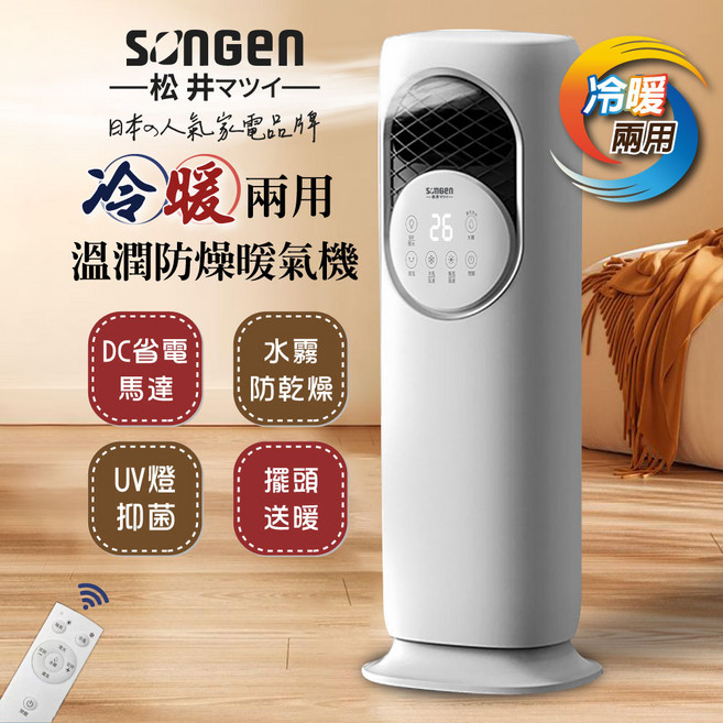 SONGEN 松井 冷暖兩用暖氣機 DC直流電 水霧防乾燥 UV燈抑菌 擺頭送暖, 白色, SG-235ACW