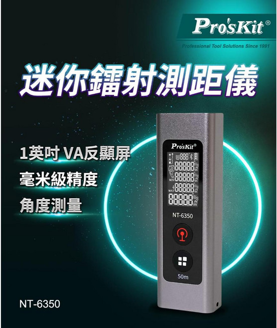 Pro's Kit 寶工 NT-6350 充電式迷你鐳射測距儀 輕巧便攜 精準測量 居家裝修工程必備, 1個