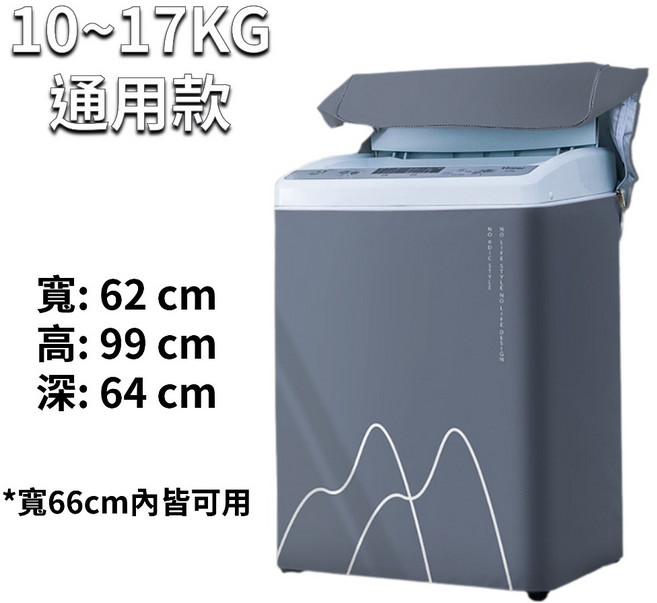 NORDIC STYLE 洗衣機防塵套 直立式通用款 10-17KG適用 防曬防潑水保護罩, 直立通用款10-17KG(灰山2), 橢圓灰山
