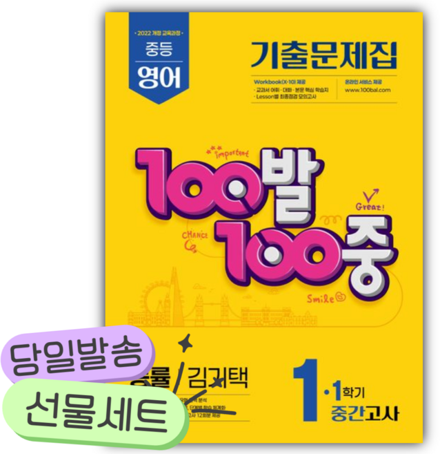 2026년 백발백중 중등 영어 1-1 중간고사 기출문제집(능률 김기택) [쁘띠수첩+쁘띠볼펜] 노란색표지, 영어영역, 중등1학년