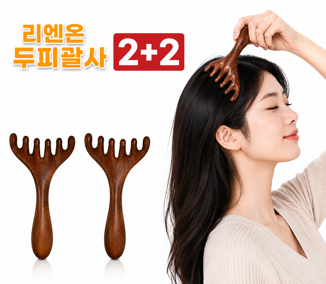 리엔온 두피괄사 마사지기, 우드브라운, 1세트