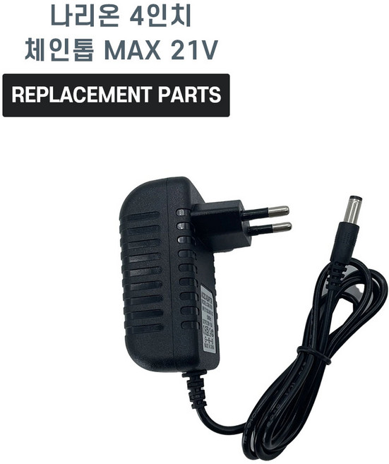 나리온 4인치 전기톱 체인톱 MAX 21V 호환 전원 어댑터 아답타 충전기, 1개