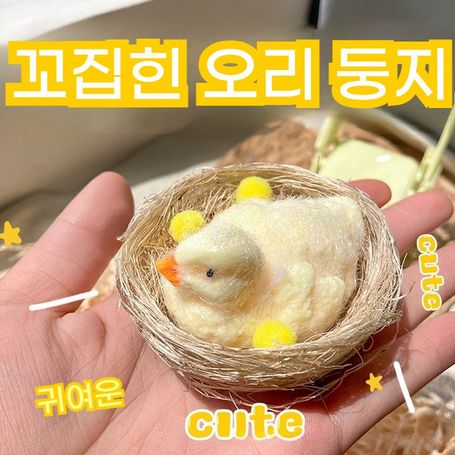 귀여운 새끼오리 촉감놀이 주물럭 찐득볼 젤리볼 클레이 답례품 오독오독 쫀득말랑이 스트레스해소 장난감 귀여운 부드러운 털 촉감의 스트레스 해소 장난감 ﻿, 오리 새끼 + 오리 둥지, 1개