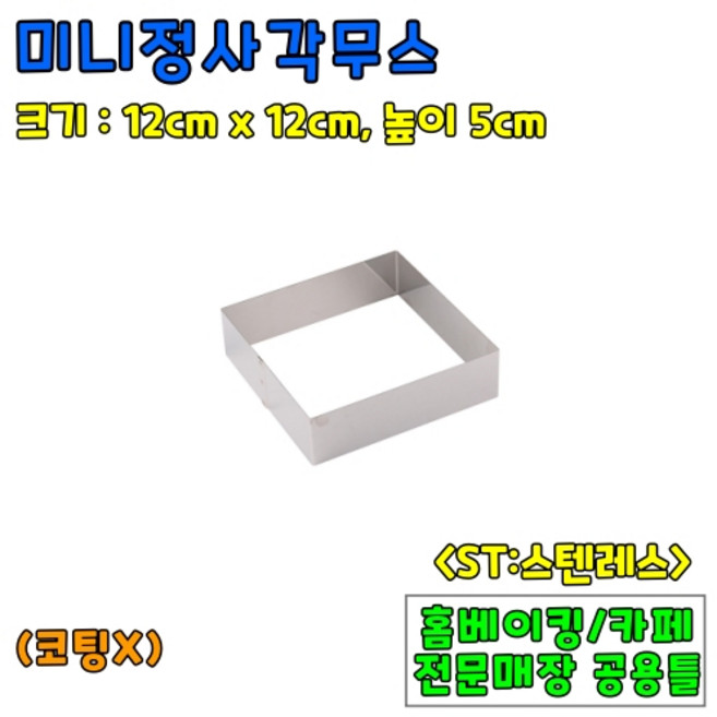 [홈베이킹] 정사각무스 4종 (높이5cm), 1개