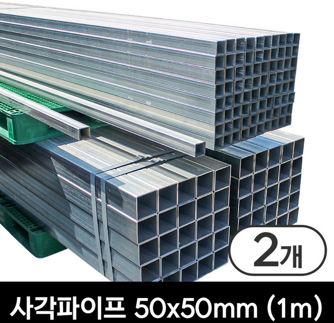 사각 파이프 50x50 비닐하우스 단관 비계 각관 각파이프, 2개