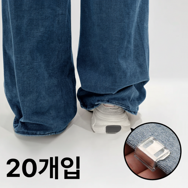 솜앤솜 바지 길이 조절 클립 바지 밑단 고정핀 바지 끌림 방지 스트랩 고정 클립, 투명, 20개
