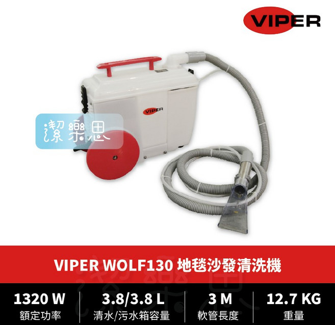 潔樂思 VIPER WOLF130 地毯清洗機 噴抽式清洗機 原廠公司貨, WOLF130地毯清洗機