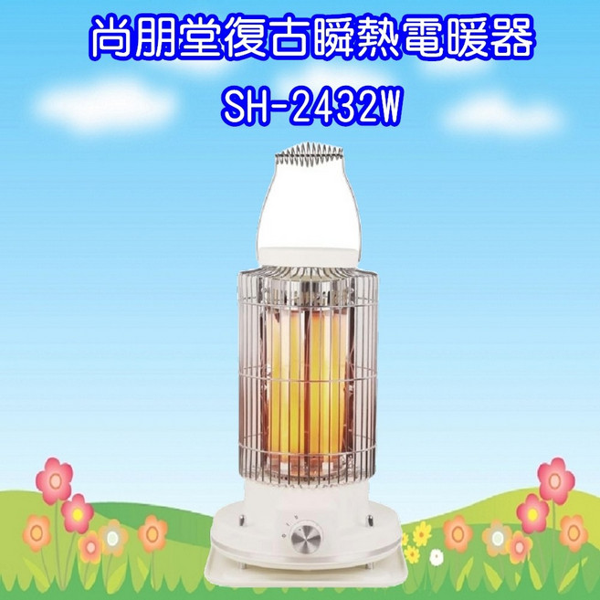 尚朋堂復古瞬熱電暖器 天然石英管發熱，快速暖房，居家安全首選, SH-2432W