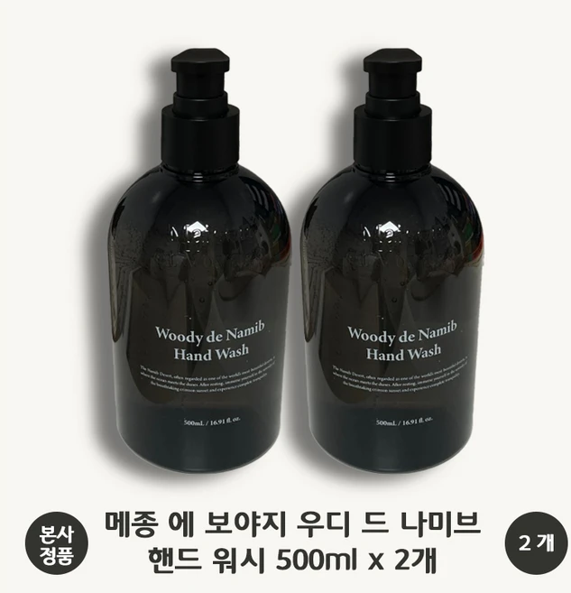 [본사 정품] 메종에보야지 우디 드 나미브 핸드 워시 파피루스 아이리스꽃 베르가못 페퍼 샌달우드 향의 조화 부드러운 세정 유기농 라벤더꽃 추출물, 2개, 500ml - 쿠팡