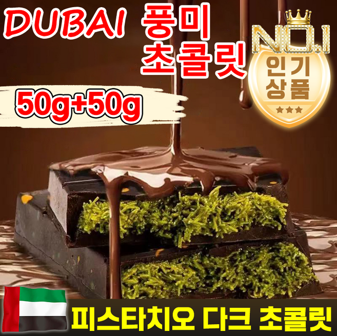 50g/50g+50g 두바이 풍미 초콜릿 프리미엄 진짜 맛있는 카다이프 수제 초콜렛, 2개, 50g