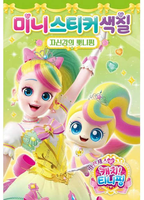프린세스 캐치 티니핑 시즌6 미니스티커색칠 - 자신감의 뽀니핑