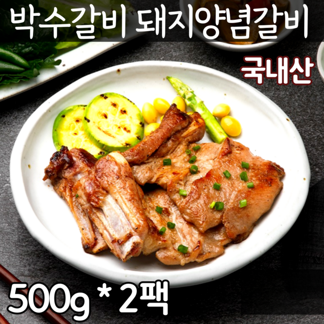 국내산 명품 수제 양념 저온숙성 박수갈비 돼지생갈비 양념숯불갈비 캠핑 돼지갈비 밀키트 이동갈비 한돈 바베큐립 집들이 돼지왕갈비 에덴스가든 고기 500g*2 1+1