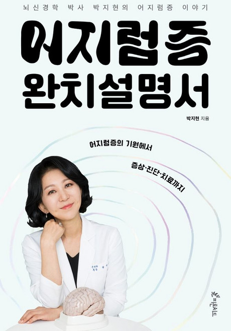 어지럼증 완치설명서:뇌신경 박사 박지현의 어지럼증 이야기, 피톤치드, 박지현
