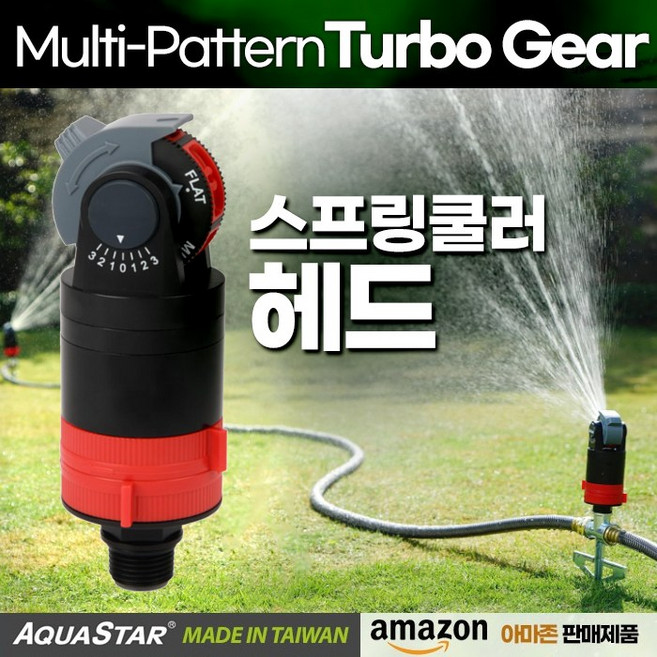 스프링쿨러 헤드 정원물주기 밭물주기 노지스프링쿨러 대만 아쿠아스타, 1) 멀티패턴 터보 헤드, 1개