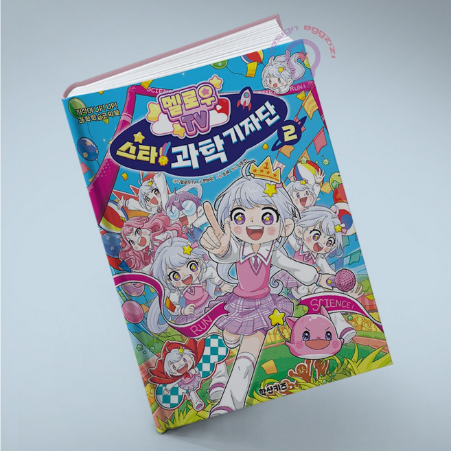 멜로우TV 스타! 과학 기자단 2 학산문화사, 하드커버