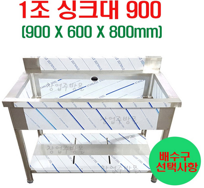 1조싱크대900 업소용싱크대900 주방싱크대 세정대 조리대 개수대 스텐싱크대900, 1조씽크대900(배수구포함)