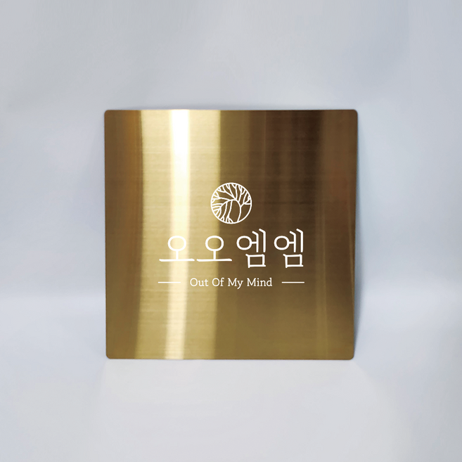 미니간판 사무실 미용실 현판 명판 입구 뷰티샵 스테인레스 골드 도로명주소판, 골드헤어라인