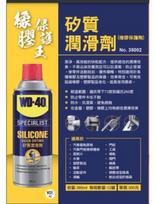 WD40 矽質潤滑劑 橡膠保護劑 電動窗 天窗潤滑 360ml, 1個