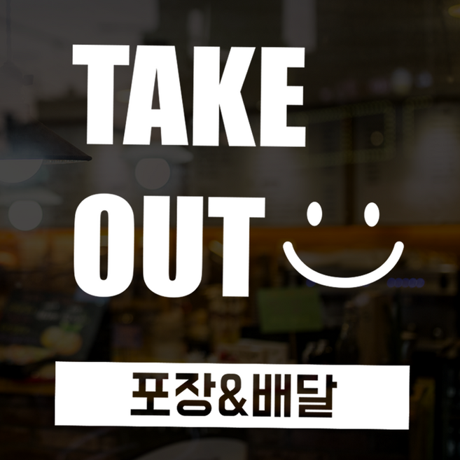 더굿데이 TAKE OUT 포장 배달 스티커 테이크아웃스티커 레터링 글자 컷팅시트지 유리스티커, 화이트
