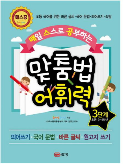 매스공 맞춤법 어휘력 3단계(초등3~4학년) : 초등 국어를 위한 바른 글씨/국어 문법/띄어쓰기/속담, 스프링제본 - 선택안함