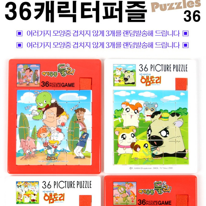 그림퍼즐 36PX3EA 슬라이딩퍼즐 캐릭터퍼즐/36P그림 퍼즐 세트/캐릭터퍼즐세트/아기공룡둘리/햄토리/퍼즐놀이/그림맞추기/그림퍼즐/교육퍼즐/집중력, 1개