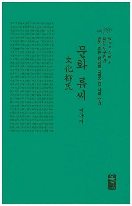 문화 류씨 이야기(초록색):Who Am I 나는 누구인가 쉽게 읽는 한글판 자랑스런 나의 뿌리, 올린피플스토리