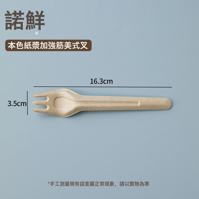 諾鮮 紙漿一次性湯匙, 二代本色紙漿叉1只, 1個