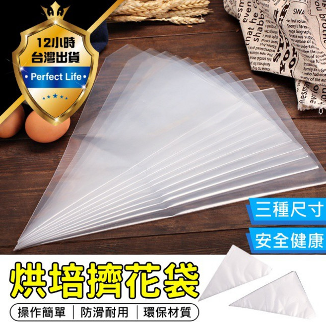 Perfect Life 拋棄式奶油擠花袋 蛋糕曲奇烘焙工具 6絲高密度PE塑料, 1個, 小號擠花袋 (100入)