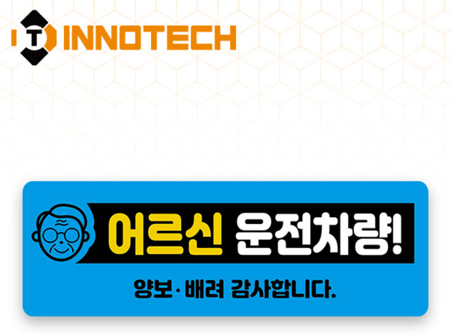 어르신 운전중HIP고휘도반사 자석 스티커 38 (300mmx100mm), 블루계열, 1개