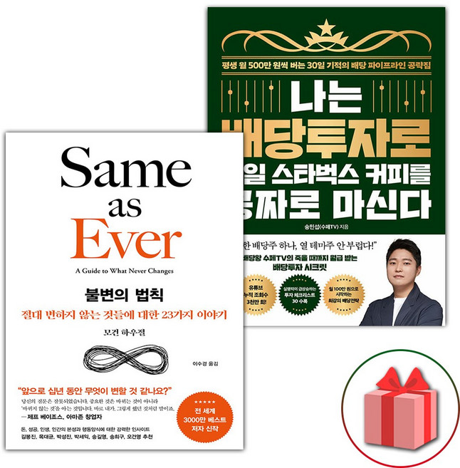 불변의 법칙 + 나는 배당투자로 매일 스타벅스 커피를 공짜로 마신다 세트