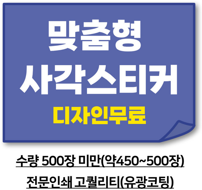 [이선아트] 사각형 500장미만 스티커주문제작 배달 학원 맞춤형 디자인무료, 7*3센치, 450장