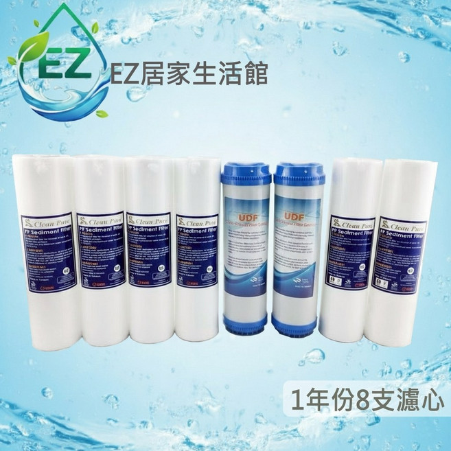 【EZ居家生活館】三道式淨水器RO機前置一年份濾芯組 (8支)