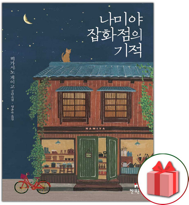 나미야 잡화점의 기적 소설책