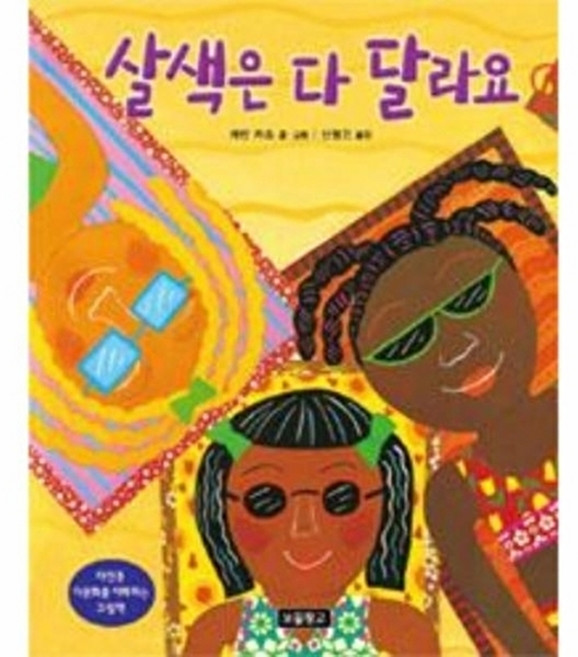 살색은 다 달라요 : 다인종 다문화를 이해하는 그림책, I LOVE 그림책