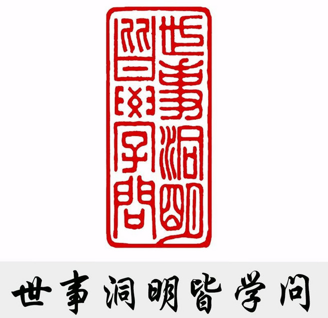 神木石手工篆刻閒章 書法書畫印章, ZX227世事洞明皆學問,神木石4x1.5cm只發章